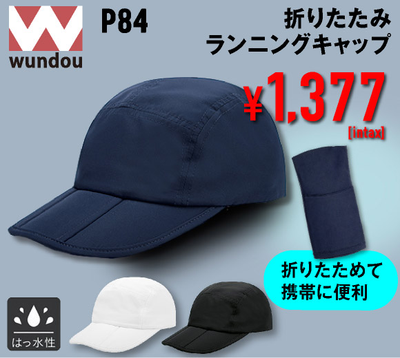P84 折りたたみランニングキャップ