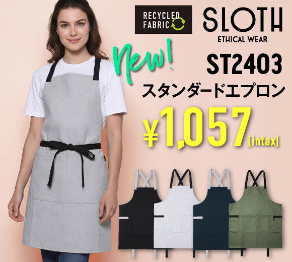ST2403 スタイリッシュスタンダードエプロン