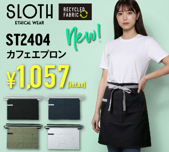 ST2404 スタイリッシュカフェエプロン