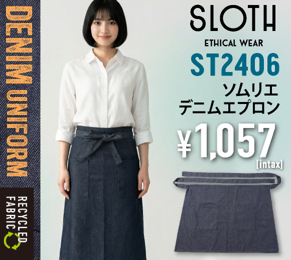 ST2406 ソムリエデニムエプロン