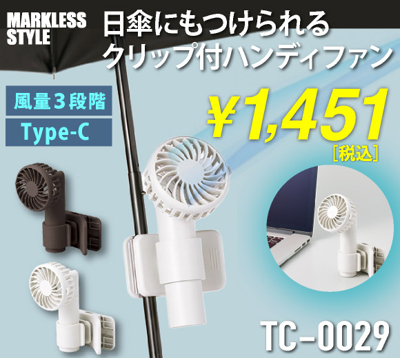 TC-0029 日傘にもつけられるクリップ付ハンディファン