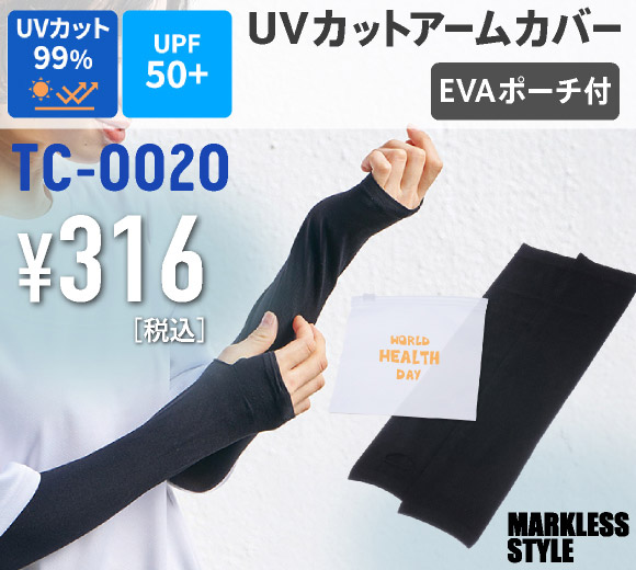TC-0020 UVカットアームカバー（EVAポーチ付）