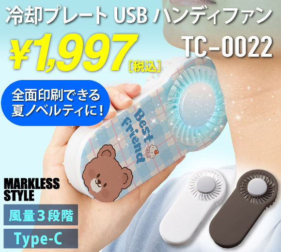 TC-0022 全面印刷できる冷却プレートUSBハンディファン
