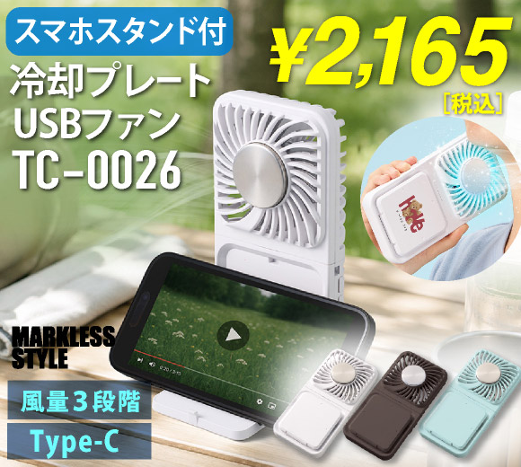 TC-0026 スマホスタンド付冷却プレートUSBファン