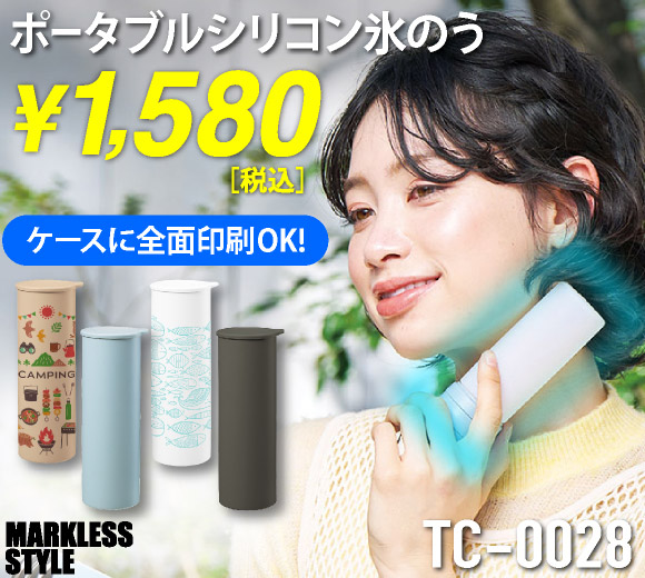 TC-0028 ポータブルシリコン氷のう