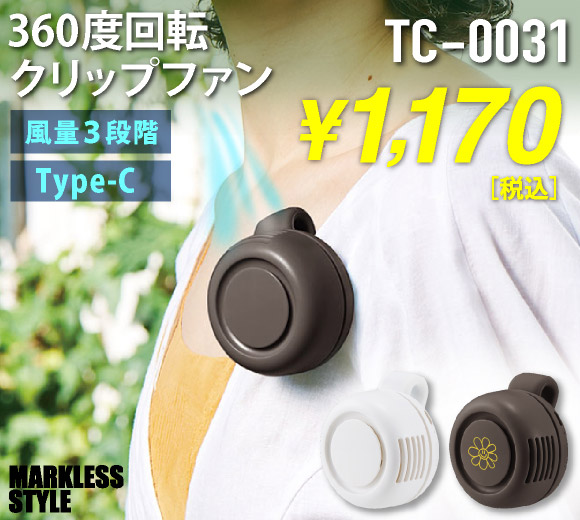 TC-0031 360度回転クリップファン