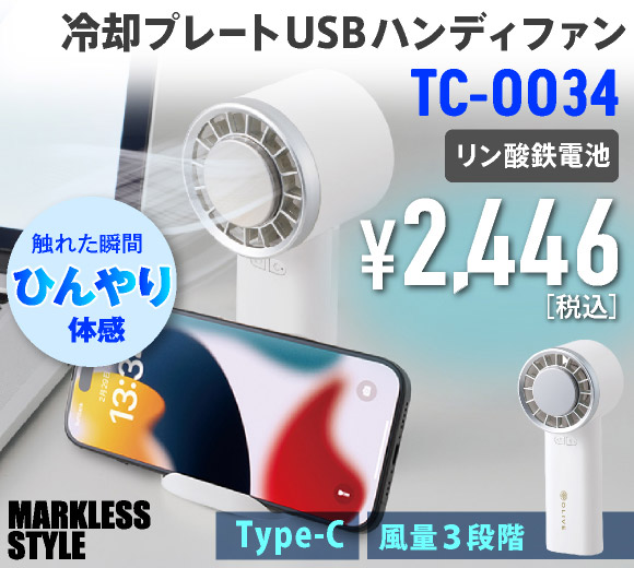 TC-0034 冷却プレートUSBハンディファン（リン酸鉄使用）