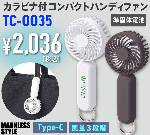 TC-0035 カラビナ付コンパクトハンディファン（準固体使用）