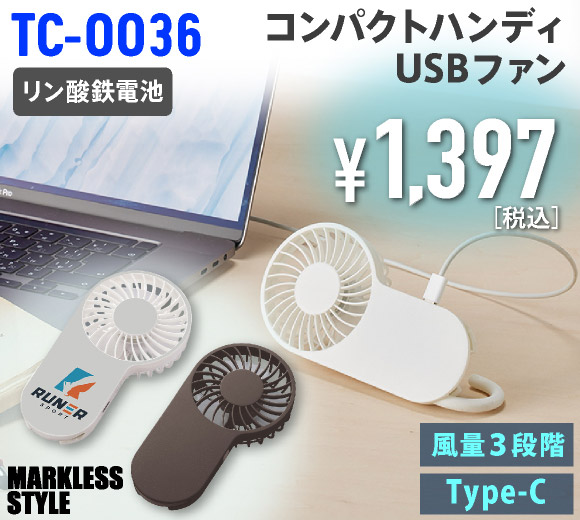 TC-0036 コンパクトハンディUSBファン（リン酸鉄使用）