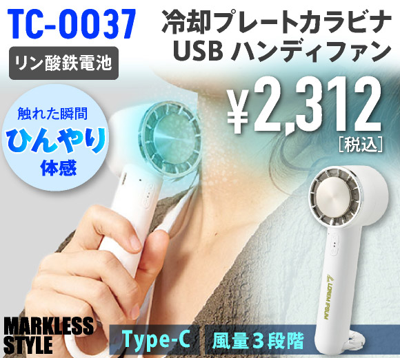 TC-0037 冷却プレートカラビナUSBハンディファン（リン酸鉄使用）