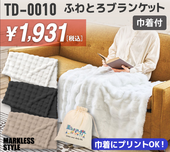 TD-0010 ふわとろブランケット（巾着付）