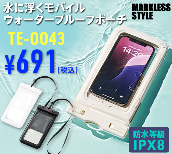 TE-0043 水に浮くモバイルウォータープルーフポーチ