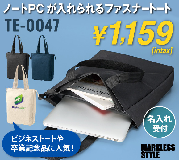 TE-0047 ノートPCが入れられるファスナートート