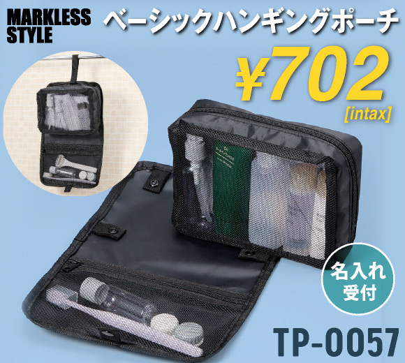 TP-0057 ベーシックハンギングポーチ