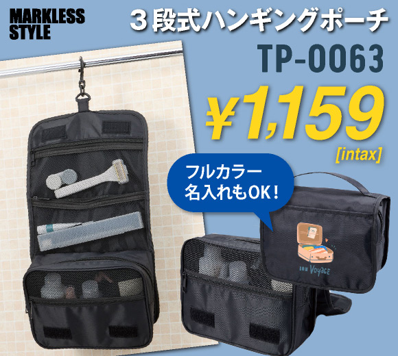 TP-0063 3段式ハンギングポーチ