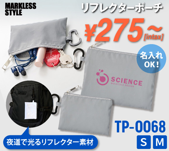 TP-0068 リフレクターポーチ