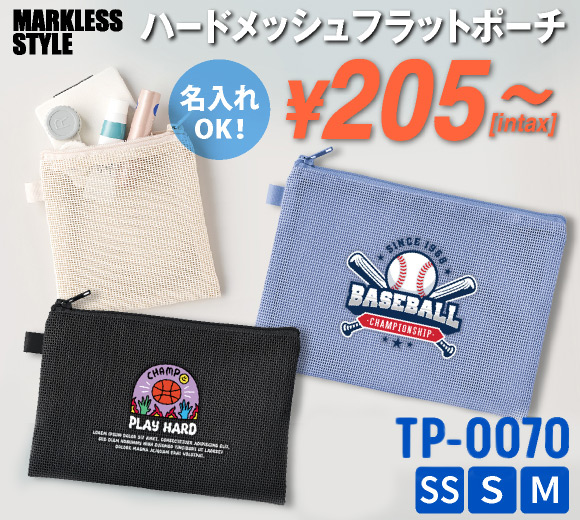 TP-0070 ハードメッシュフラットポーチ
