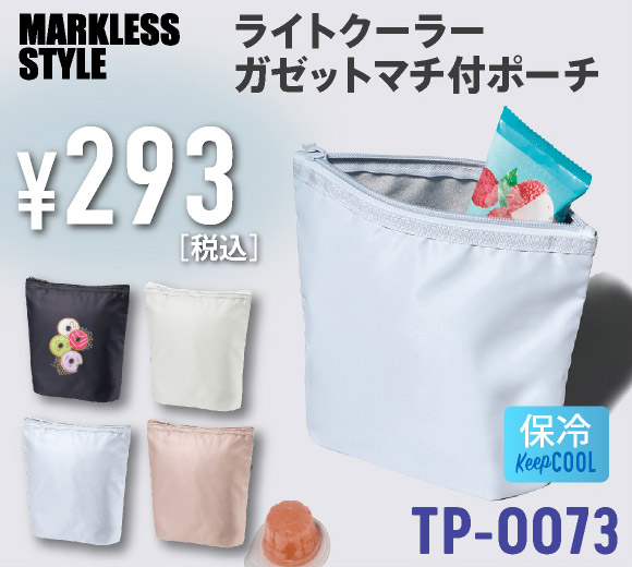 TP-0073 ライトクーラーガゼットマチ付ポーチ