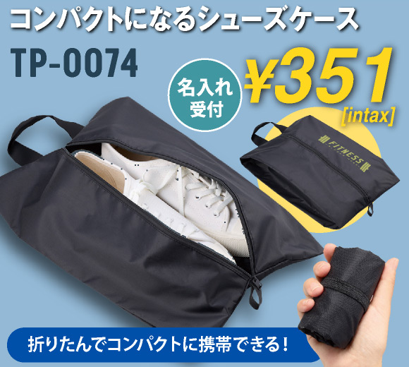 TP-0074 コンパクトになるシューズケース