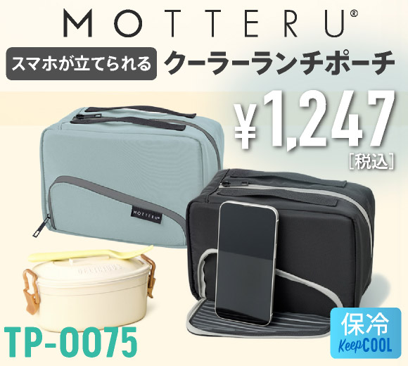 TP-0075 スマホが立てられるクーラーランチポーチ