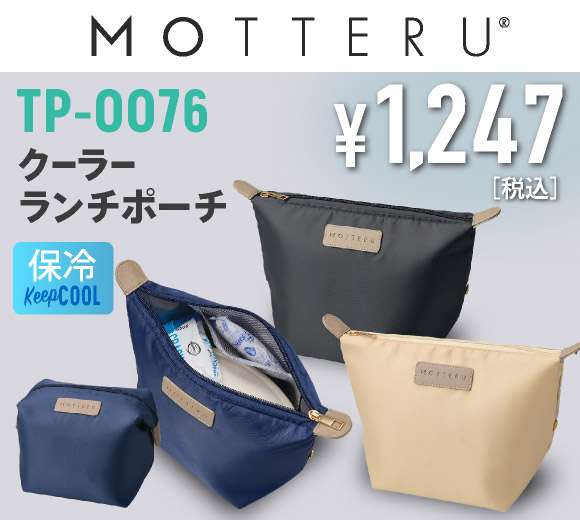 TP-0076 クーラーランチポーチ
