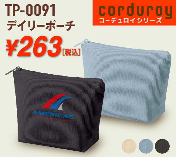 TP-0091 コーデュロイデイリーポーチ