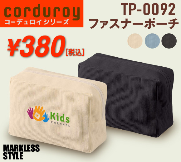 TP-0092 コーデュロイファスナーポーチ
