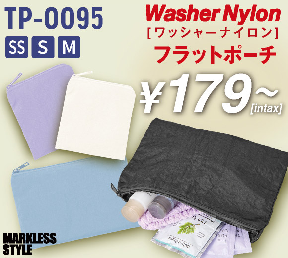 TP-0095 ワッシャーナイロンフラットポーチ