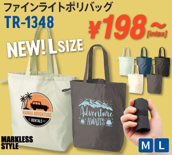 TR-1348 ファインライトポリバッグ（新サイズ追加 TR-1437 L）