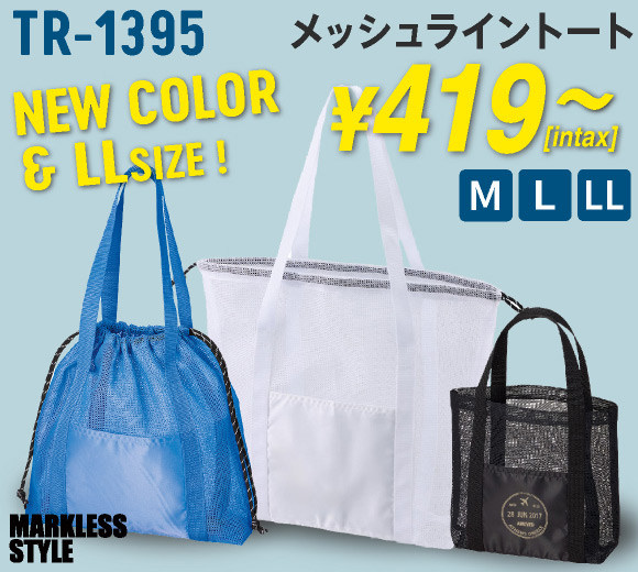 TR-1395 メッシュライントート 新色・LL追加