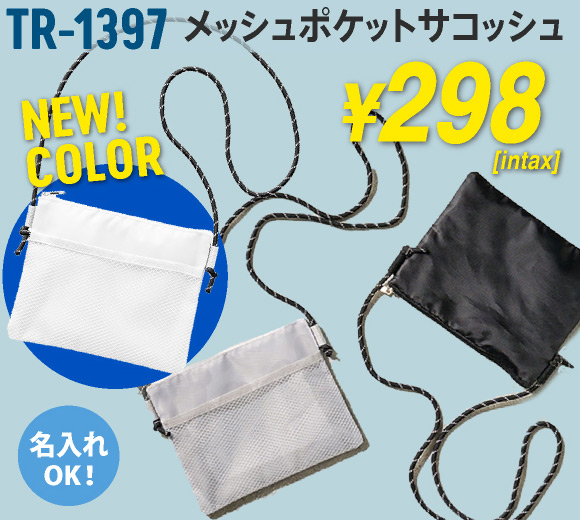 TR-1397 メッシュポケットサコッシュ 新色