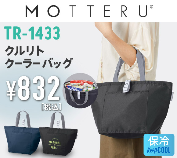TR-1433 クルリト クーラーバッグ