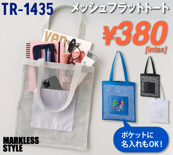 TR-1435 メッシュフラットトート