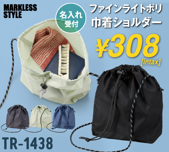 TR-1438 ファインライトポリ巾着ショルダー