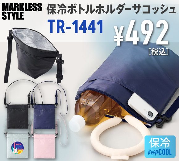 TR-1441 保冷ボトルホルダーサコッシュ ワイド