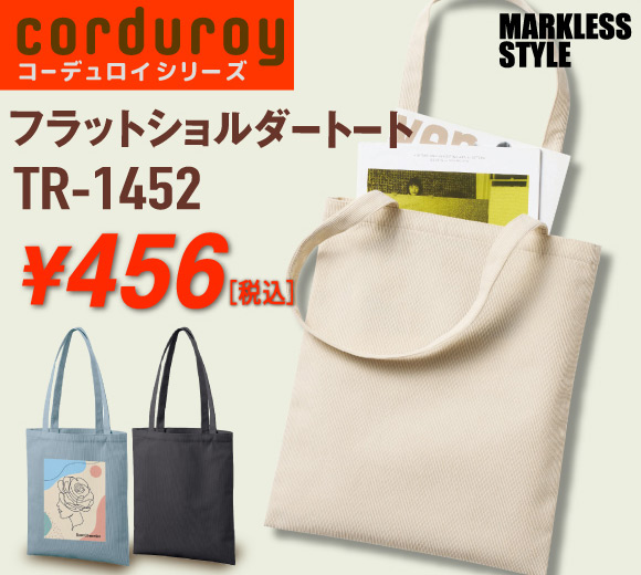 TR-1452 コーデュロイフラットショルダートート