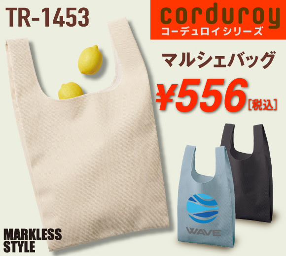 TR-1453 コーデュロイマルシェバッグ
