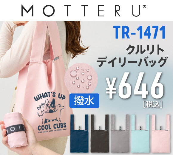 TR-1471 クルリト　デイリーバッグ