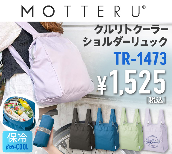 TR-1473 クルリト コンパクトクーラーショルダーリュック