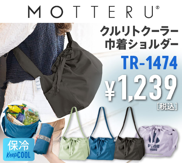 TR-1474 クルリト　コンパクトクーラー巾着ショルダーバッグ