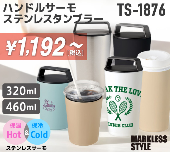 TS-1876 ハンドルサーモステンレスタンブラー