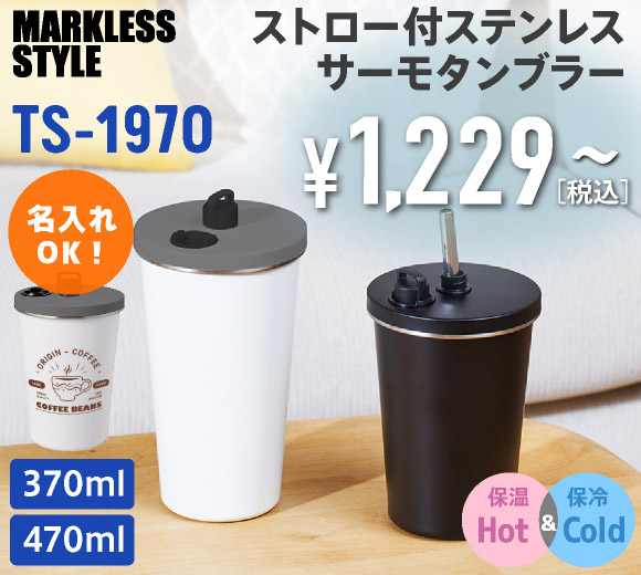 TS-1970 ストロー付ステンレスサーモタンブラー
