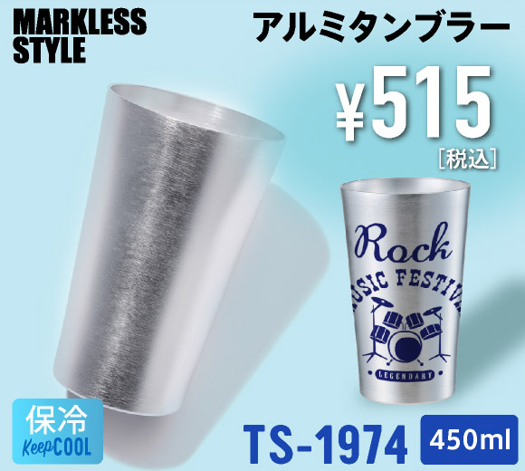TS-1974 アルミタンブラー450ml