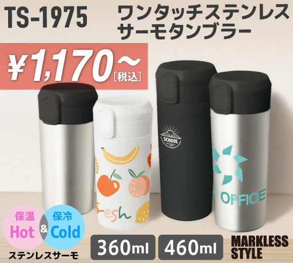 TS-1975 ワンタッチステンレスサーモタンブラー