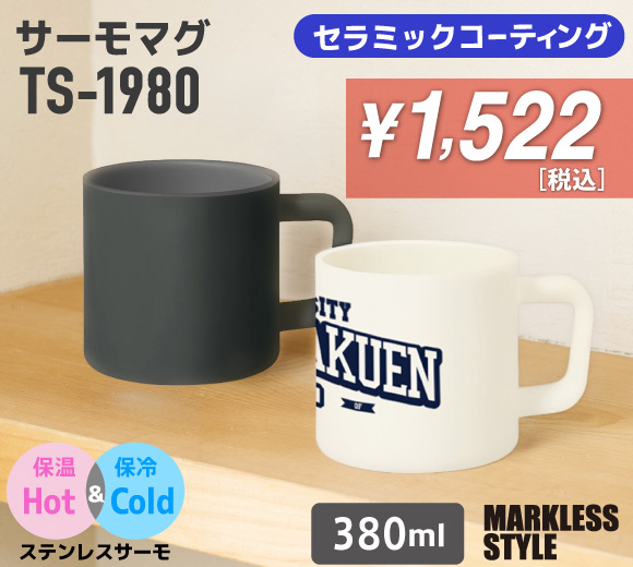 TS-1980 サーモマグ（セラミックコーティング）