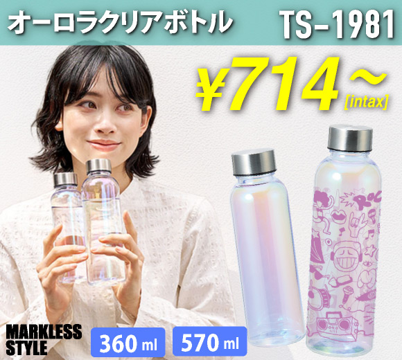 TS-1981 オーロラクリアボトル