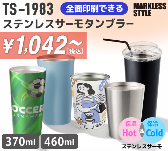 TS-1983 全面印刷できるステンレスサーモタンブラー