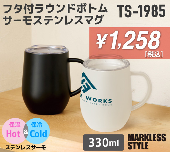 TS-1985 フタ付ラウンドボトムサーモステンレスマグ