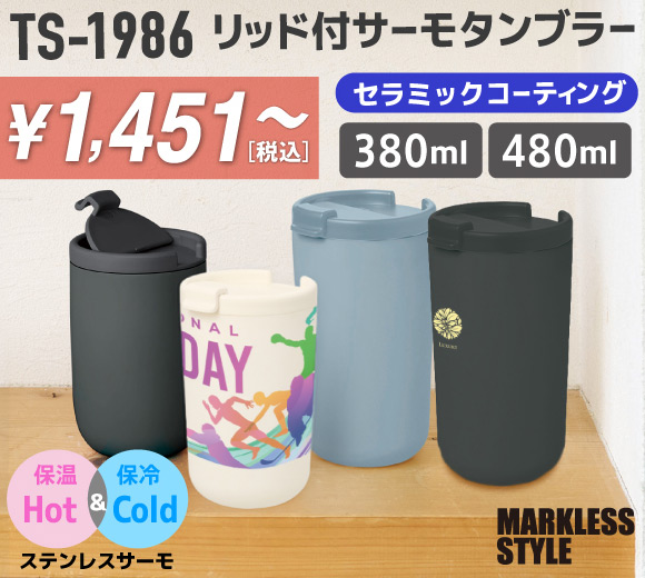 TS-1986 リッド付サーモタンブラー（セラミックコーティング）