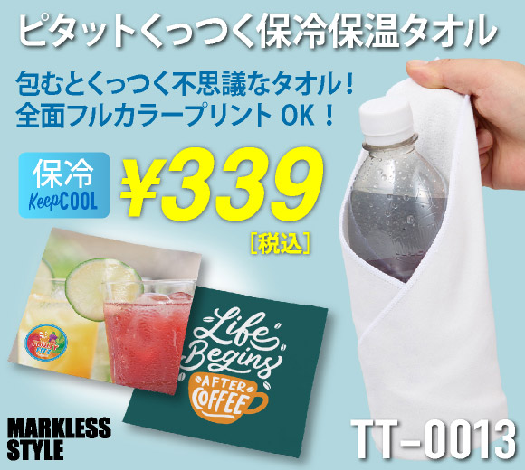 TT-0013 ピタットくっつく保冷保温タオル